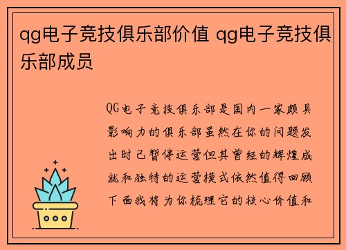 qg电子竞技俱乐部价值 qg电子竞技俱乐部成员
