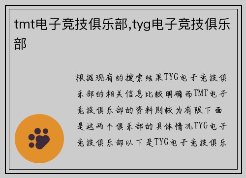 tmt电子竞技俱乐部,tyg电子竞技俱乐部