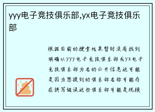 yyy电子竞技俱乐部,yx电子竞技俱乐部