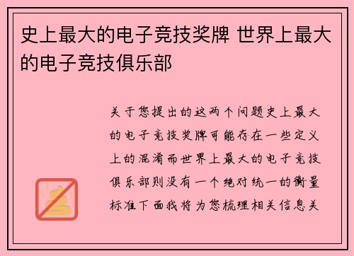 史上最大的电子竞技奖牌 世界上最大的电子竞技俱乐部