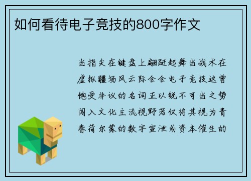 如何看待电子竞技的800字作文