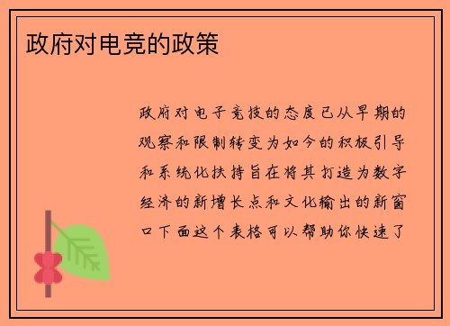 政府对电竞的政策