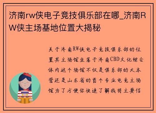 济南rw侠电子竞技俱乐部在哪_济南RW侠主场基地位置大揭秘