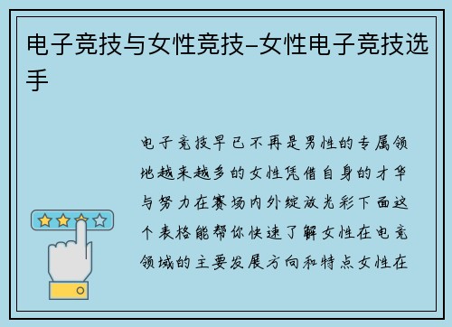 电子竞技与女性竞技-女性电子竞技选手