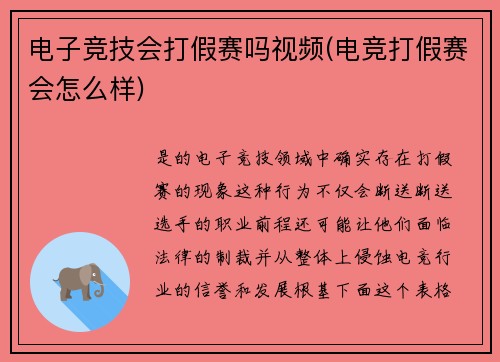 电子竞技会打假赛吗视频(电竞打假赛会怎么样)